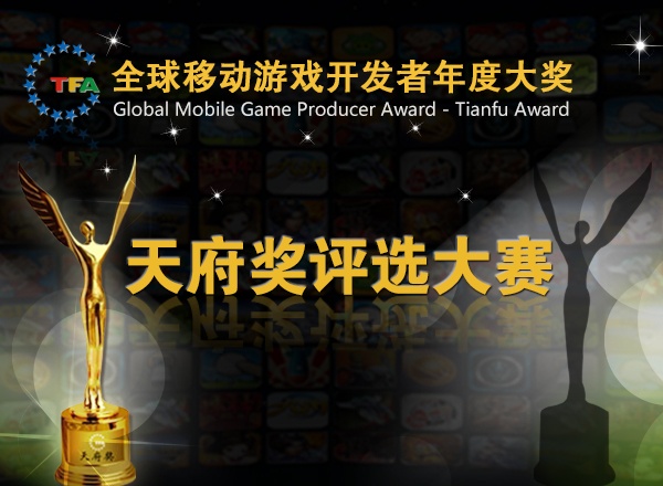 2013年全球移動游戲開發者年度大獎–天府獎入圍名單正式公布