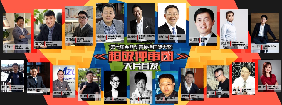 第七屆（2015）金鼎創意傳播國際大獎專家評審團陣容公布