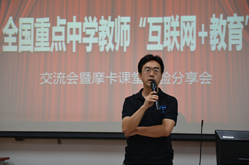 摩卡課堂首屆全國重點中學教師“互聯網+教育”交流會在京成功舉辦