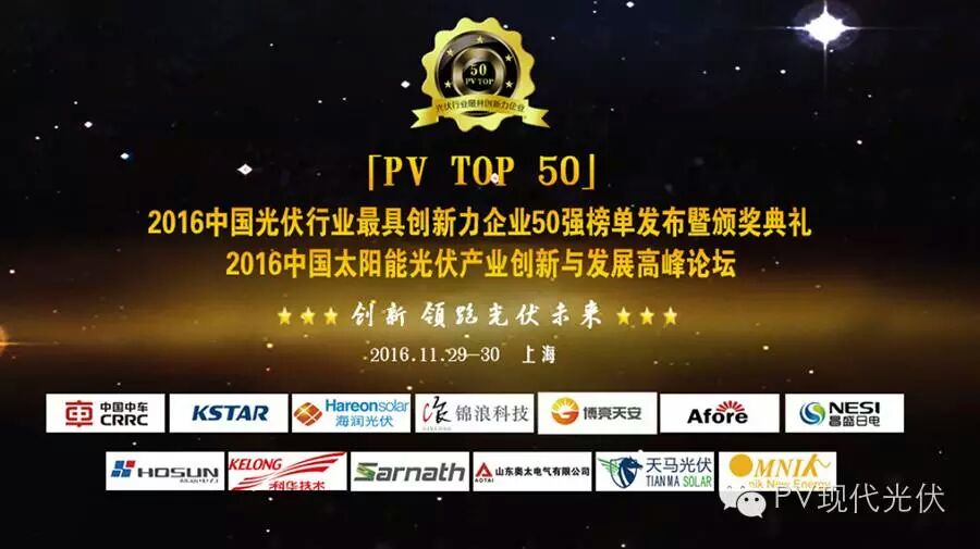 2016中國光伏行業最具創新力企業50強榜單正式發布