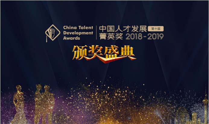 【重磅發(fā)布】2018-2019年度（第十屆）中國(guó)人才發(fā)展菁英獎(jiǎng)獲獎(jiǎng)名單隆重揭曉！