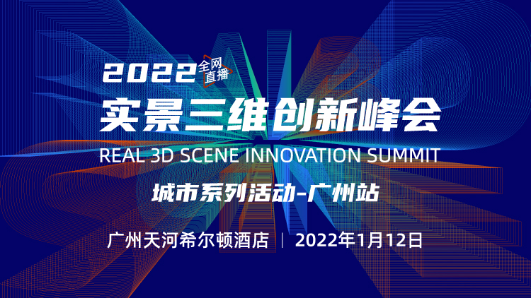 2021實景三維創新峰會——廣州站開啟報名！