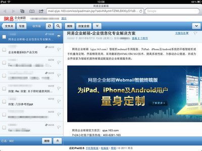 網易企業郵首推Webmail智能終端版　移動辦公方便快速省流量
