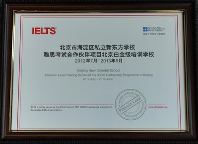 北京新東方學(xué)校獲“雅思考試合作伙伴項(xiàng)目北京市白金級培訓(xùn)學(xué)校”認(rèn)證證書。