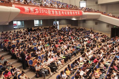 海淀劇院現(xiàn)場座無虛席，北京新東方2012秋季雅思考試新題發(fā)布會吸引了眾多對雅思考試感興趣的學生與家長。