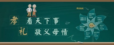 “看天下事，敬父母情”活動圖片