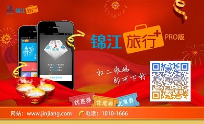 錦江旅行+PRO移動(dòng)客戶端正式上線發(fā)布