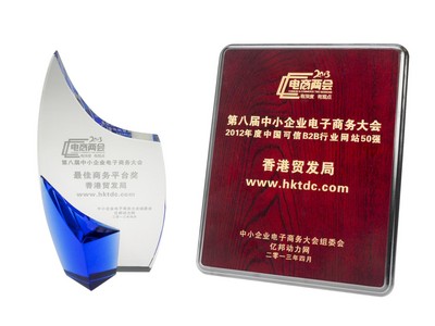 香港貿(mào)易發(fā)展局（香港貿(mào)發(fā)局）的網(wǎng)上平臺“貿(mào)發(fā)網(wǎng)”www.hktdc.com于4月25日寧波舉辦的第八屆中小企業(yè)電子商務(wù)大會中，奪得“2012年度中國可信B2B行業(yè)網(wǎng)站50強”及“較佳商務(wù)平臺獎”兩項大獎。