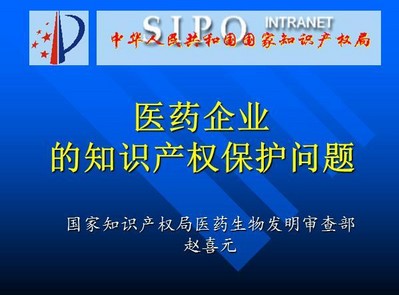 醫藥企業的知識產權保護問題