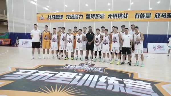 “戰馬籃徒”馬布里訓練營收官 學員籃球夢充滿想象
